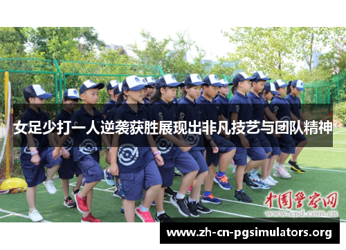 女足少打一人逆袭获胜展现出非凡技艺与团队精神