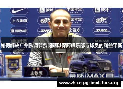 如何解决广州队调节费问题以保障俱乐部与球员的利益平衡
