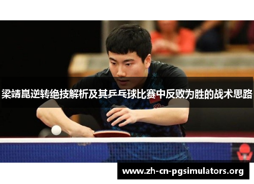 梁靖崑逆转绝技解析及其乒乓球比赛中反败为胜的战术思路