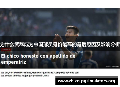 为什么武磊成为中国球员身价最高的背后原因及影响分析