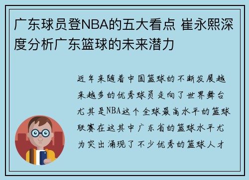 广东球员登NBA的五大看点 崔永熙深度分析广东篮球的未来潜力