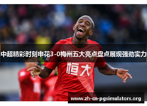 中超精彩时刻申花3-0梅州五大亮点盘点展现强劲实力