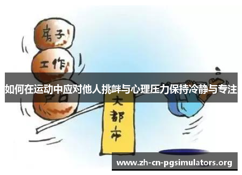 如何在运动中应对他人挑衅与心理压力保持冷静与专注
