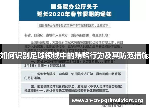 如何识别足球领域中的贿赂行为及其防范措施