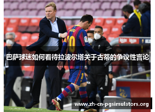巴萨球迷如何看待拉波尔塔关于古蒂的争议性言论