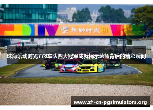 珠海乐动时光778车队四大冠军成就揭示荣耀背后的精彩瞬间