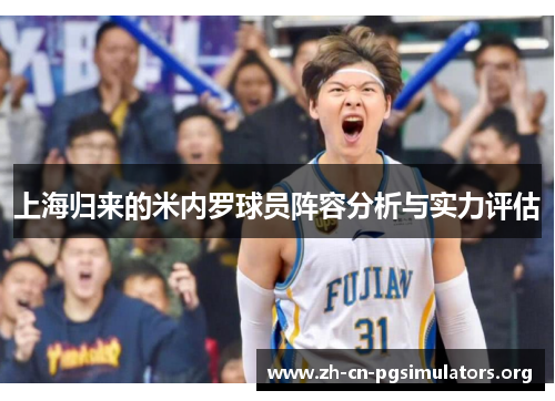 上海归来的米内罗球员阵容分析与实力评估