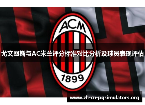 尤文图斯与AC米兰评分标准对比分析及球员表现评估