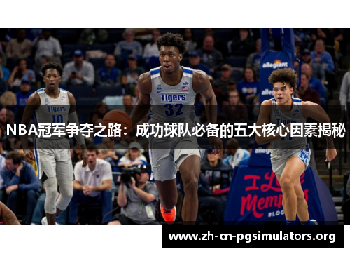 NBA冠军争夺之路：成功球队必备的五大核心因素揭秘