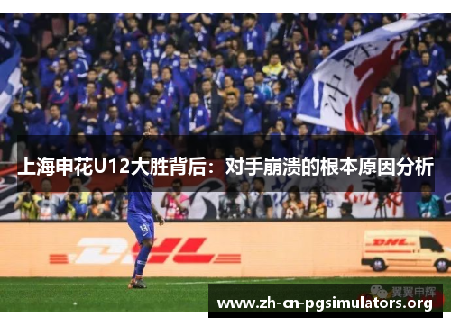 上海申花U12大胜背后：对手崩溃的根本原因分析