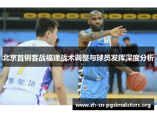 北京首钢客战福建战术调整与球员发挥深度分析