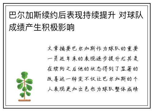 巴尔加斯续约后表现持续提升 对球队成绩产生积极影响
