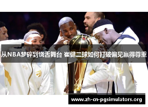 从NBA梦碎到饶舌舞台 崔健二球如何打破偏见赢得尊重