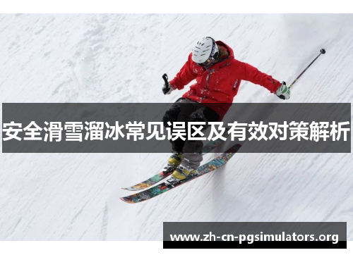 安全滑雪溜冰常见误区及有效对策解析