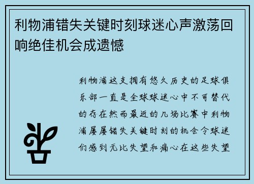 利物浦错失关键时刻球迷心声激荡回响绝佳机会成遗憾