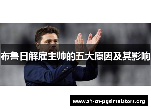 布鲁日解雇主帅的五大原因及其影响