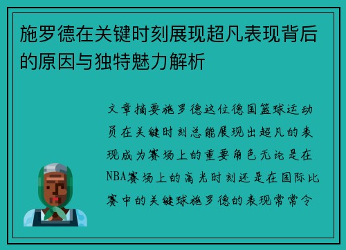 施罗德在关键时刻展现超凡表现背后的原因与独特魅力解析