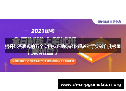 提升比赛表现的五个实用技巧助你轻松超越对手突破自我极限