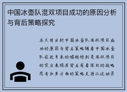 中国冰壶队混双项目成功的原因分析与背后策略探究