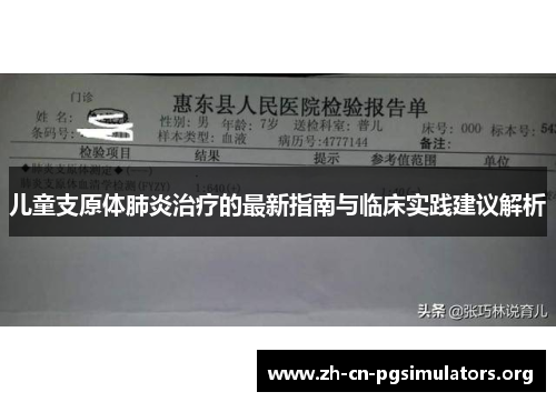 儿童支原体肺炎治疗的最新指南与临床实践建议解析
