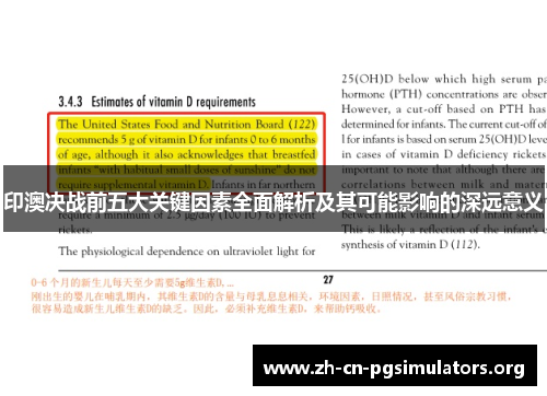 印澳决战前五大关键因素全面解析及其可能影响的深远意义