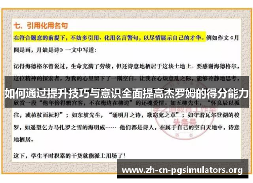 如何通过提升技巧与意识全面提高杰罗姆的得分能力