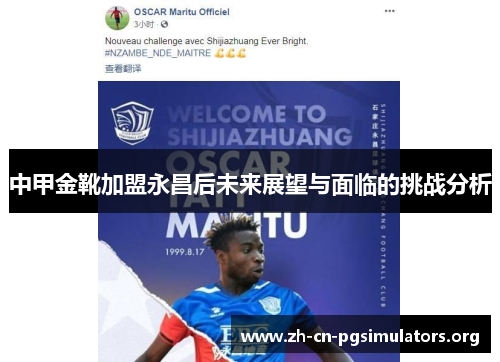 中甲金靴加盟永昌后未来展望与面临的挑战分析