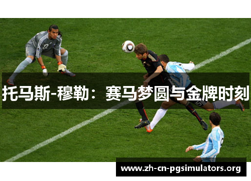 托马斯-穆勒：赛马梦圆与金牌时刻