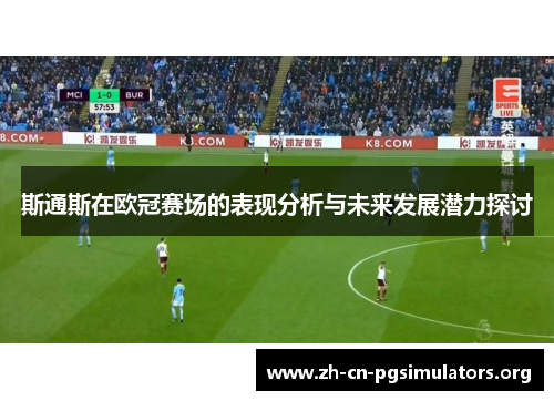 斯通斯在欧冠赛场的表现分析与未来发展潜力探讨