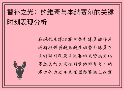 替补之光：约维奇与本纳赛尔的关键时刻表现分析