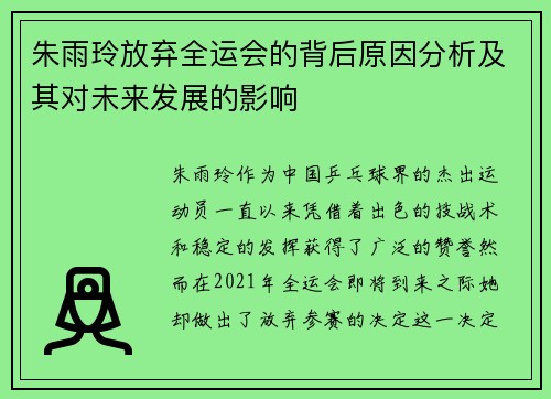 朱雨玲放弃全运会的背后原因分析及其对未来发展的影响