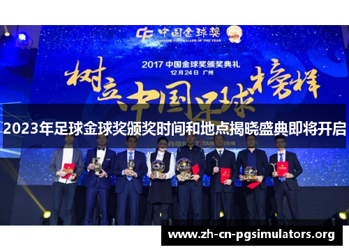 2023年足球金球奖颁奖时间和地点揭晓盛典即将开启