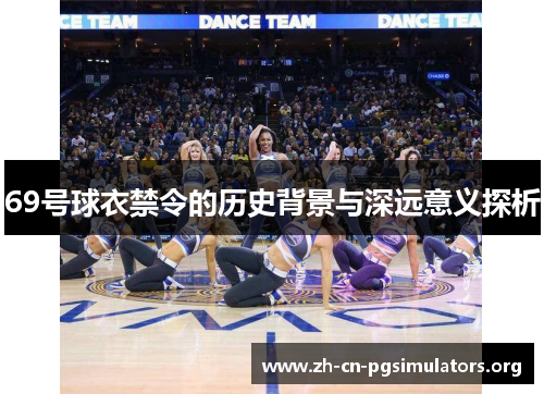 69号球衣禁令的历史背景与深远意义探析