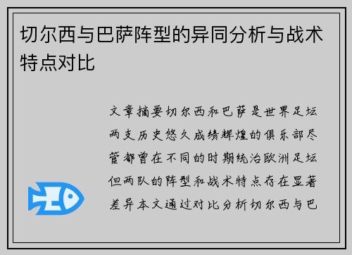 切尔西与巴萨阵型的异同分析与战术特点对比