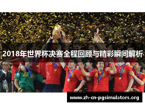 2018年世界杯决赛全程回顾与精彩瞬间解析