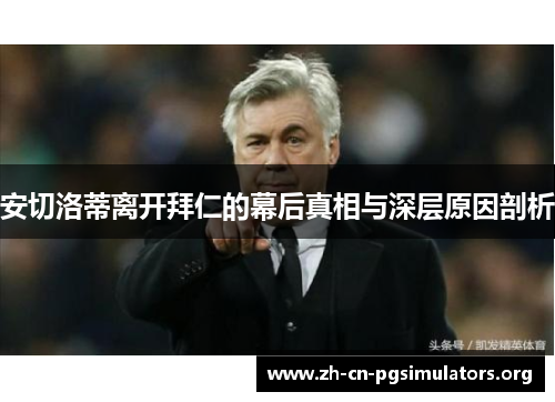 安切洛蒂离开拜仁的幕后真相与深层原因剖析