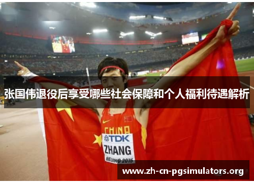 张国伟退役后享受哪些社会保障和个人福利待遇解析