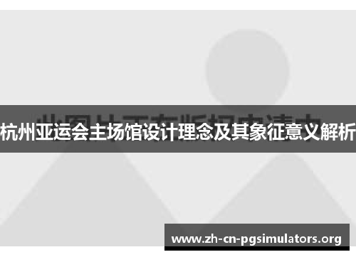 杭州亚运会主场馆设计理念及其象征意义解析