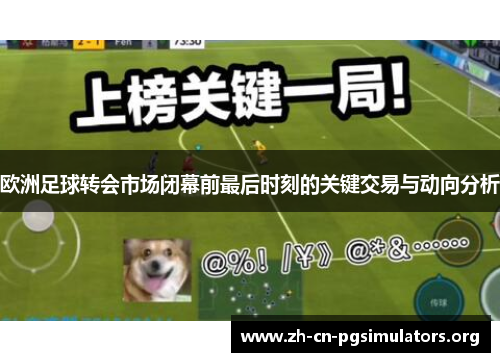 欧洲足球转会市场闭幕前最后时刻的关键交易与动向分析
