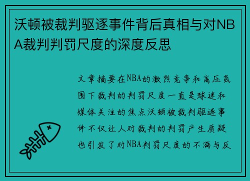 沃顿被裁判驱逐事件背后真相与对NBA裁判判罚尺度的深度反思