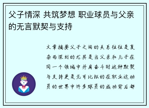 父子情深 共筑梦想 职业球员与父亲的无言默契与支持