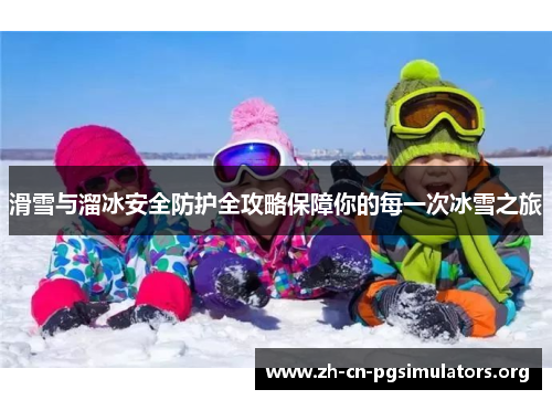 滑雪与溜冰安全防护全攻略保障你的每一次冰雪之旅