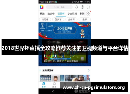 2018世界杯直播全攻略推荐关注的卫视频道与平台详情