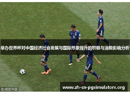 举办世界杯对中国经济社会发展与国际形象提升的积极与消极影响分析