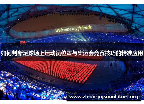 如何判断足球场上运动员位置与奥运会竞赛技巧的精准应用