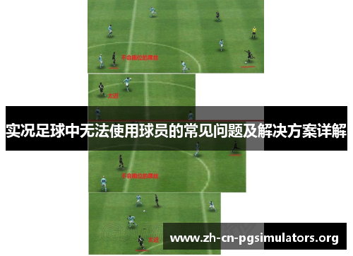 实况足球中无法使用球员的常见问题及解决方案详解