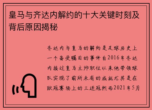 皇马与齐达内解约的十大关键时刻及背后原因揭秘