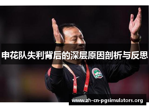 申花队失利背后的深层原因剖析与反思
