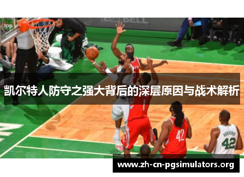 凯尔特人防守之强大背后的深层原因与战术解析
