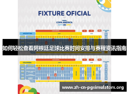 如何轻松查看阿根廷足球比赛时间安排与赛程资讯指南